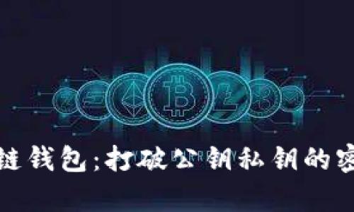 探索区块链钱包：打破公钥私钥的密码学迷雾