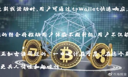 在涉及区块链及加密货币的讨论中，提到tpWallet（一个用于存储和管理加密资产的数字钱包）和欧意（可能是指某个相关的项目或服务）是非常重要的。以下是如何将这两者联系起来的一个概述。

### 1. 区块链的演变与欧意
区块链技术的迅猛发展
近年来，随着区块链技术的飞速发展，越来越多的项目进入了这个领域。其中，欧意作为一个颇具代表性的项目，致力于利用区块链技术促进跨境支付、供应链管理等多个行业的发展。区块链技术为透明度、安全性和去中心化提供了保障，使得传统行业焕发新的生机。

tpWallet的角色
在这样一个复杂的生态系统中，tpWallet作为一种数字资产管理工具，能够为用户提供安全、便捷的存储和交易体验。用户通过tpWallet，不仅可以存储各类加密货币，还能方便地参与到欧意等项目中，进行投资或资产管理。

### 2. 欧意与tpWallet的结合
功能互补
欧意的目标是为用户提供高效的服务，而tpWallet则让用户能够安全地管理其资产。通过结合两者的优势，用户能够更加便利地进行资产的流通。例如，用户可以通过tpWallet直接参与欧意的生态系统，并使用加密货币进行支付或接收红利。

安全性与透明度
安全永远是数字资产管理中最为重要的因素。tpWallet采用多重加密技术，确保用户资产的安全。同时，欧意项目也致力于增强其透明度，用户可以随时查看交易记录及资金流向，这与区块链的核心理念不谋而合。

### 3. 如何使用tpWallet与欧意相结合
创建账户与设置
首先，用户需要下载并安装tpWallet，然后创建一个账户。在设置过程中，用户应妥善保存助记词和私钥，以确保资产的安全。为欧意项目创建一个特别的文件夹，以方便管理与该项目相关的所有交易信息。

资产管理与投资操作
在tpWallet中，用户可以随时查看自己的资产情况，并根据市场动态调整投资策略。例如，当欧意项目有新的更新或活动时，用户可通过tpWallet快速响应，通过加密货币参与到项目中。

### 4. 未来展望
区块链与数字钱包的未来
随着区块链技术的发展，像tpWallet这样的数字钱包势必会在更多的行业中发挥作用。未来，euoi与tpWallet的结合将推动用户体验不断升级，用户不仅能享受到更高的安全性，还能获得更灵活的资产管理选项。

总结
在这个充满机遇与挑战的加密货币时代。欧意与tpWallet的结合，无疑为用户提供了一个全新的视角和体验。正如古语所说的，“一日之计在于晨”，在这个新兴领域抓住机遇，善用工具，将会获得意想不到的收益。 

通过这样的结构和内容，我们不仅介绍了欧意和tpWallet之间的关系，还融入了本地文化习俗和俚语，使内容更具人情味和趣味性。