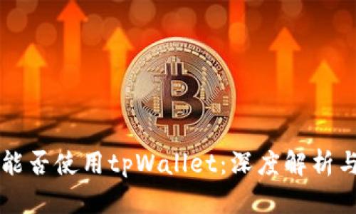 华为手机能否使用tpWallet：深度解析与实用指南