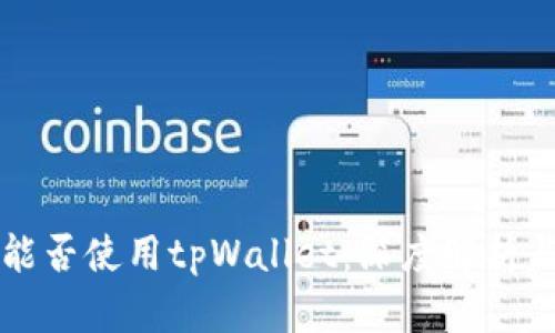 华为手机能否使用tpWallet：深度解析与实用指南