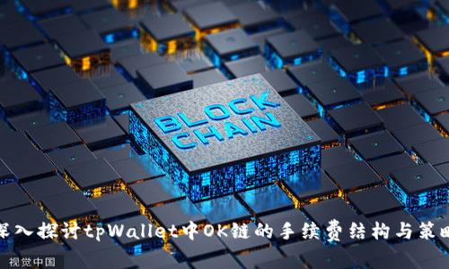 深入探讨tpWallet中OK链的手续费结构与策略