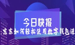 全攻略：京东如何轻松使用数字钱包进行购物
