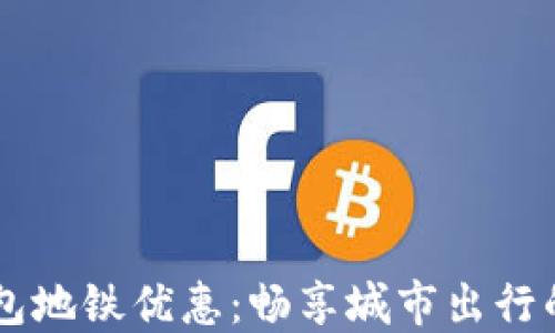 
交行数字钱包地铁优惠：畅享城市出行的智能新方式