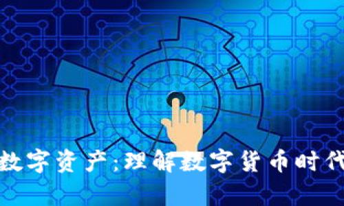 数字钱包中的数字资产：理解数字货币时代的财富新形态
