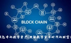 数字钱包中的数字资产：理解数字货币时代的财