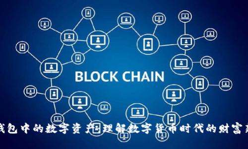 数字钱包中的数字资产：理解数字货币时代的财富新形态