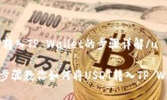 u将U转入TP Wallet的步骤详解/u简单步骤教你如何将