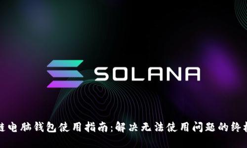 区块链电脑钱包使用指南：解决无法使用问题的终极手册