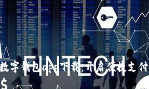 Gopay数字钱包app下载：开启便捷支付新体验