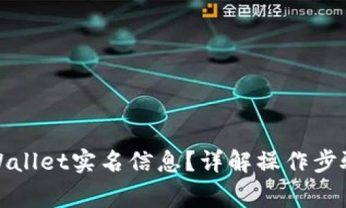如何查看tpWallet实名信息？详解操作步骤与注意事项
