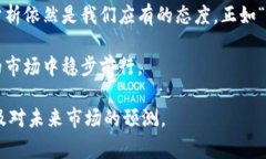 tpWallet是否潜藏风险？用户需警惕的信号与解析