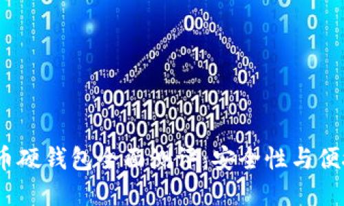 2023年加密货币硬钱包全面测评：安全性与便捷性的完美结合