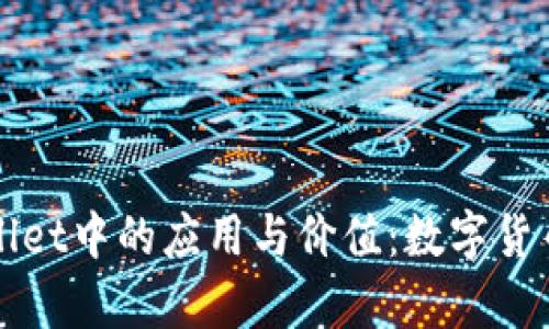 深入探讨tpWallet中的应用与价值：数字货币管理的新选择