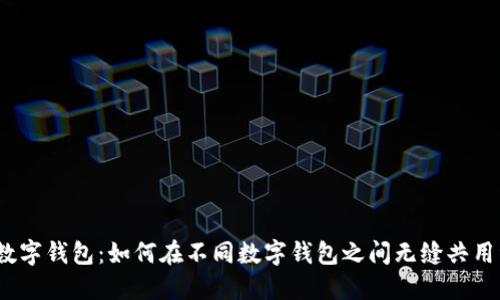 探秘数字钱包：如何在不同数字钱包之间无缝共用资金？
