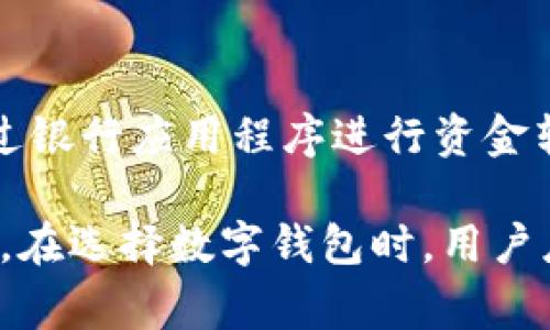 常用的数字钱包名称有很多，以下是一些主要的数字钱包及其特点：

1. **PayPal**  
   作为全球最受欢迎的数字支付平台之一，PayPal允许用户发送、接收资金，并支持在线购物。

2. **Venmo**  
   Venmo 是一种社交支付应用，可以使用户间轻松分享账单和支付，特别受到年轻人欢迎。

3. **Apple Pay**  
   Apple Pay 是苹果公司推出的支付服务，可以在支持NFC的商家中进行无接触支付，同时也支持在线购物。

4. **Google Pay**  
   由谷歌推出的数字钱包，允许用户在在线和线下商户进行支付，并方便地管理银行卡和优惠券。

5. **Samsung Pay**  
   Samsung Pay是一项由三星提供的移动支付和数字钱包服务，支持多种支付方式，包括NFC和磁条。

6. **Alipay（支付宝）**  
   由阿里巴巴集团推出的电子支付平台，Alipay在中国的使用广泛，支持支付、转账、账单支付等功能。

7. **WeChat Pay（微信支付）**  
   微信支付是腾讯公司推出的一项支付功能，嵌入在微信应用中，方便用户进行资金转账和在线购物。

8. **Cash App**  
   尤其在美国流行，Cash App 允许用户进行个人支付及投资比特币等功能。

9. **Zelle**  
   Zelle 是一项美国本土的即时转账服务，主要通过银行应用程序进行资金转移，方便快捷。

这些数字钱包各有特色，适合不同的用户需求和场景。在选择数字钱包时，用户应考虑因素包括安全性、方便性以及所需的特定功能。