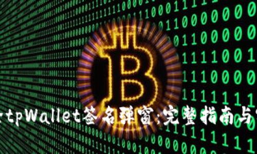 如何去除tpWallet签名弹窗：完整指南与实用技巧