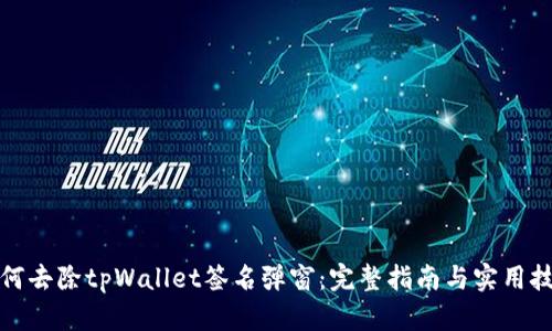 如何去除tpWallet签名弹窗：完整指南与实用技巧