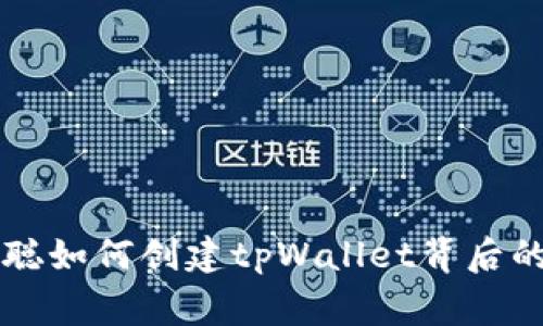 中本聪如何创建tpWallet背后的故事