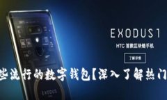 台湾有哪些流行的数字钱包？深入了解热门支付