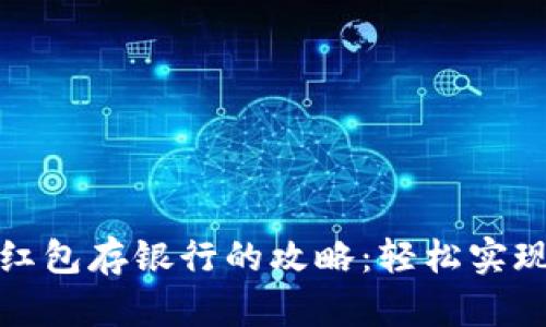 数字钱包红包存银行的攻略：轻松实现资金管理