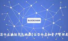 如何简化区块链钱包地址？让你的虚拟资产管理