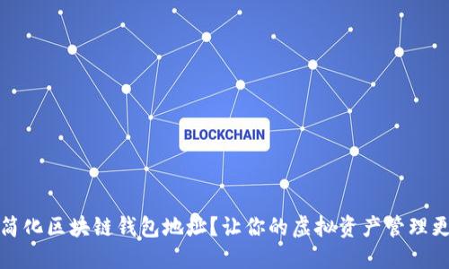 如何简化区块链钱包地址？让你的虚拟资产管理更轻松