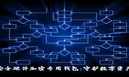 探索IMKEY安全硬件加密专用钱包：守护数字资产的最佳选择