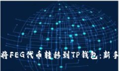 如何将FEG代币转移到TP钱包：新手指南