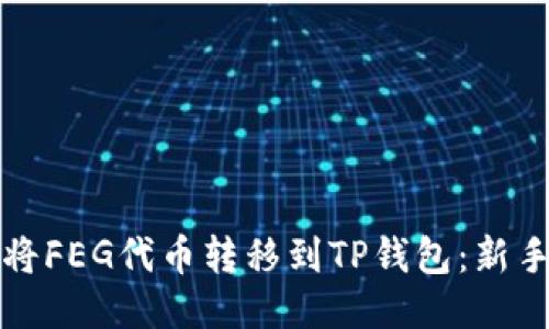 如何将FEG代币转移到TP钱包：新手指南