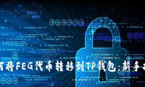 如何将FEG代币转移到TP钱包：新手指南
