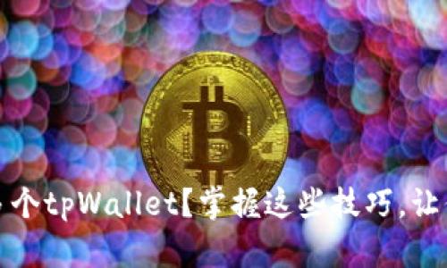 如何在一个手机上创建多个tpWallet？掌握这些技巧，让你的虚拟资产管理更轻松