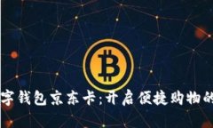 掌握数字钱包京东卡：开启便捷购物的新篇章