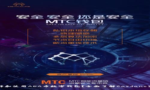 如何选择和使用ADA币数字钱包？全面了解Cardano生态系统