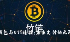 数字钱包与OTG连接：未来支付的无限可能
