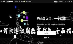 如何快速识别数字钱包：全面指南