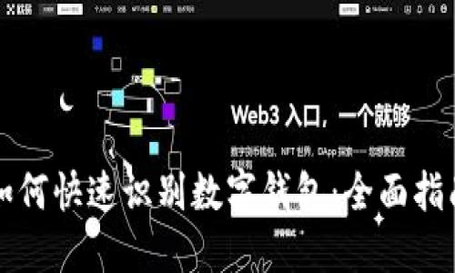 如何快速识别数字钱包：全面指南