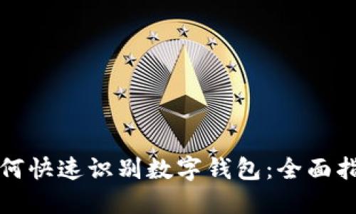 如何快速识别数字钱包：全面指南