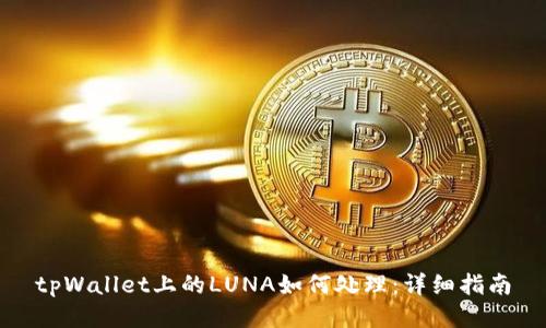 tpWallet上的LUNA如何处理：详细指南