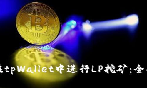 如何在tpWallet中进行LP挖矿：全面指南
