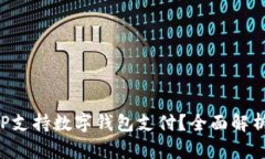 哪些APP支持数字钱包支付？全面解析与推荐