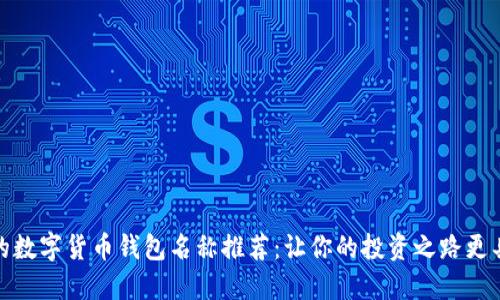 好听的数字货币钱包名称推荐：让你的投资之路更具个性