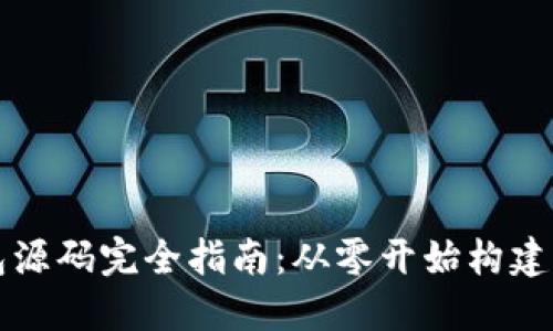 区块链钱包源码完全指南：从零开始构建可运行钱包