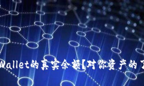 如何查询tpWallet的真实余额？对你资产的了解至关重要