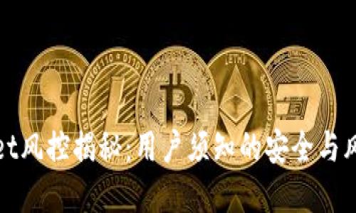 tpWallet风控揭秘：用户须知的安全与风险管理