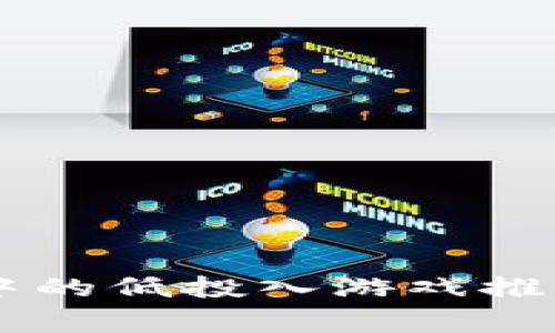 2023年tpWallet应用中的低投入游戏推荐，投资少也能赢得收益