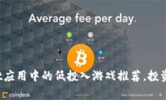 2023年tpWallet应用中的低投入游戏推荐，投资少也