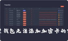 解决三星钱包无法添加加密卡的实用指南
