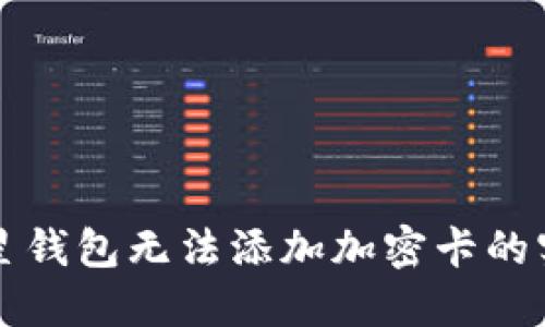 解决三星钱包无法添加加密卡的实用指南
