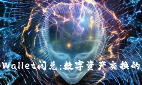 探秘tpWallet闪兑：数字资产交换的新时代
