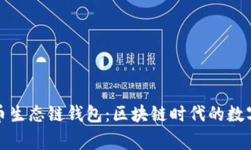 探索TP火币生态链钱包：区块链时代的数字财富管家